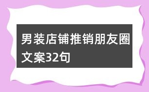 男裝店鋪推銷(xiāo)朋友圈文案32句