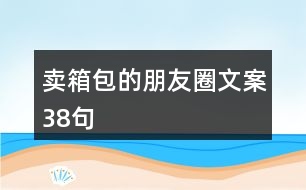 賣箱包的朋友圈文案38句