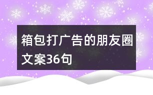 箱包打廣告的朋友圈文案36句