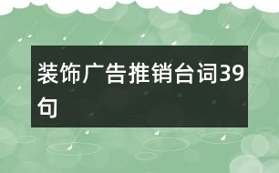 裝飾廣告推銷臺詞39句