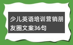 少兒英語培訓營銷朋友圈文案36句