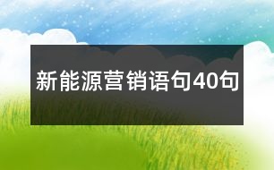 新能源營銷語句40句