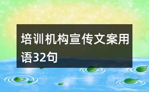 培訓機構(gòu)宣傳文案用語32句