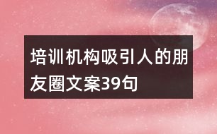 培訓機構吸引人的朋友圈文案39句