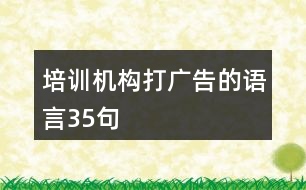 培訓(xùn)機(jī)構(gòu)打廣告的語(yǔ)言35句