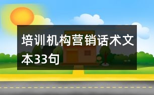 培訓(xùn)機(jī)構(gòu)營銷話術(shù)文本33句