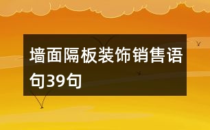 墻面隔板裝飾銷售語(yǔ)句39句