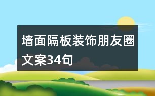 墻面隔板裝飾朋友圈文案34句