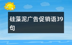 硅藻泥廣告促銷語(yǔ)39句