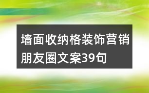 墻面收納格裝飾營(yíng)銷朋友圈文案39句