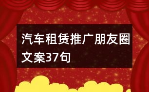 汽車(chē)租賃推廣朋友圈文案37句