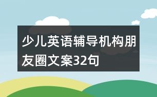 少兒英語輔導(dǎo)機(jī)構(gòu)朋友圈文案32句