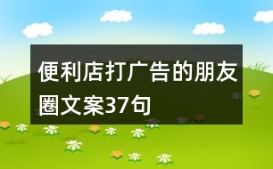 便利店打廣告的朋友圈文案37句