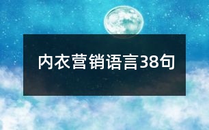 內(nèi)衣營銷語言38句