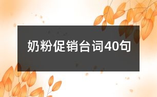 奶粉促銷臺詞40句