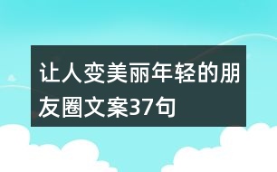 讓人變美麗年輕的朋友圈文案37句