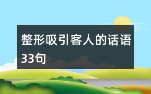 整形吸引客人的話語33句