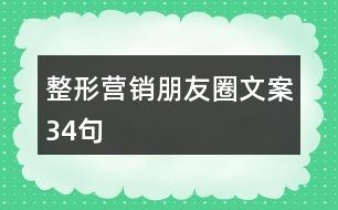 整形營(yíng)銷朋友圈文案34句