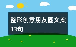 整形創(chuàng)意朋友圈文案33句