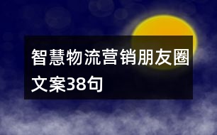 智慧物流營銷朋友圈文案38句