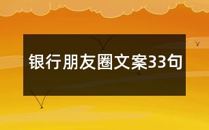 銀行朋友圈文案33句