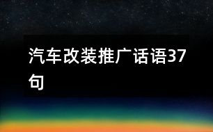 汽車改裝推廣話語37句