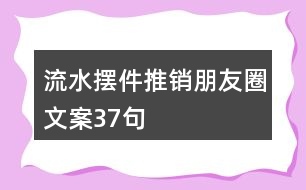 流水擺件推銷朋友圈文案37句