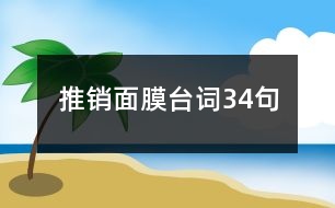 推銷面膜臺(tái)詞34句