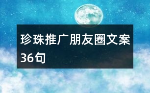 珍珠推廣朋友圈文案36句