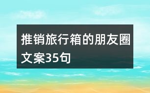 推銷旅行箱的朋友圈文案35句