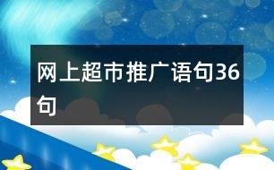 網上超市推廣語句36句