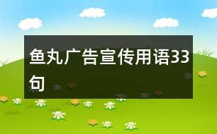 魚丸廣告宣傳用語33句