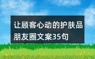 讓顧客心動的護膚品朋友圈文案35句