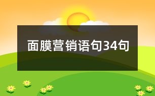 面膜營(yíng)銷語(yǔ)句34句