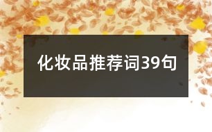 化妝品推薦詞39句