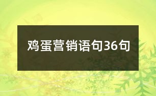 雞蛋營(yíng)銷(xiāo)語(yǔ)句36句