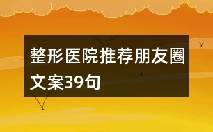 整形醫(yī)院推薦朋友圈文案39句