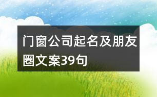 門窗公司起名及朋友圈文案39句