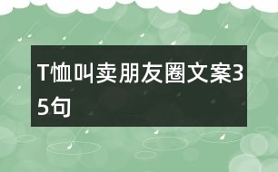 T恤叫賣朋友圈文案35句