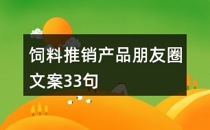 飼料推銷產(chǎn)品朋友圈文案33句