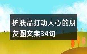 護(hù)膚品打動(dòng)人心的朋友圈文案34句