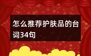 怎么推薦護(hù)膚品的臺(tái)詞34句