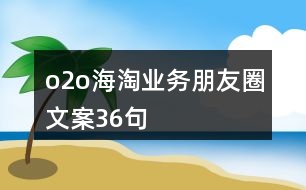 o2o海淘業(yè)務(wù)朋友圈文案36句