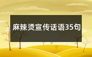 麻辣燙宣傳話(huà)語(yǔ)35句