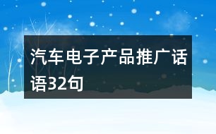 汽車(chē)電子產(chǎn)品推廣話語(yǔ)32句