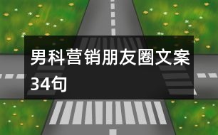 男科營銷朋友圈文案34句