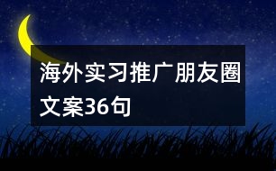 海外實習推廣朋友圈文案36句