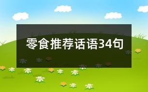 零食推薦話語34句