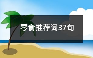 零食推薦詞37句