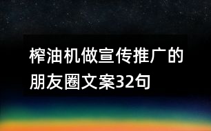 榨油機(jī)做宣傳推廣的朋友圈文案32句